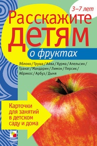 Обложка книги Расскажите детям о фруктах