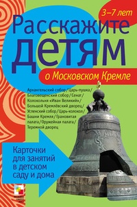 Обложка книги Расскажите детям о Московском Кремле
