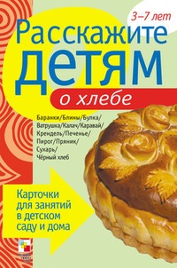 Обложка книги Расскажите детям о хлебе