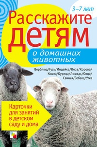 Обложка книги Расскажите детям о домашних животных