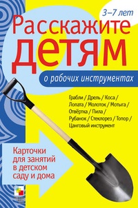 Обложка книги Расскажите детям о рабочих инструментах
