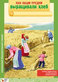 Обложка книги Как наши предки выращивали хлеб