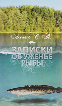 Обложка книги Записки об уженье рыбы