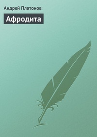Обложка книги Афродита