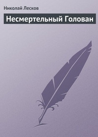 Обложка книги Несмертельный Голован