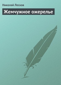 Обложка книги Жемчужное ожерелье