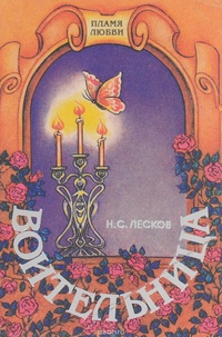 Обложка для книги Воительница