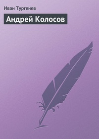 Обложка книги Андрей Колосов