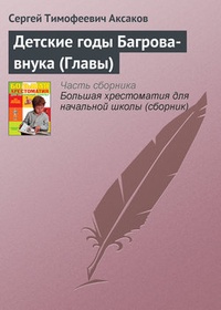 Обложка книги Детские годы Багрова-внука (Главы)