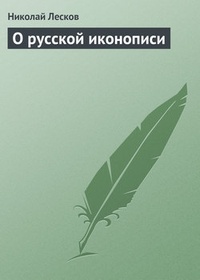 Обложка книги О русской иконописи
