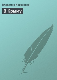 Обложка книги В Крыму