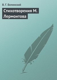 Обложка книги Стихотворения М. Лермонтова
