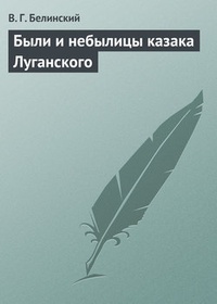Обложка книги Были и небылицы казака Луганского