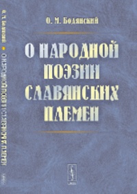 Обложка книги О народной поэзии славянских племен