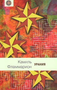 Обложка книги Урания