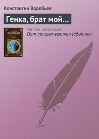 Обложка книги Генка, брат мой…