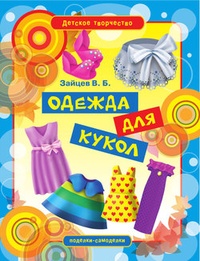 Обложка книги Одежда для кукол