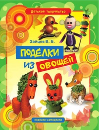 Обложка книги Поделки из овощей
