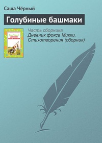 Обложка книги Голубиные башмаки