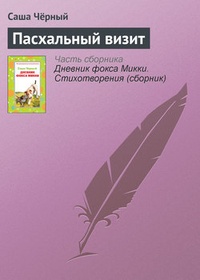 Обложка книги Пасхальный визит