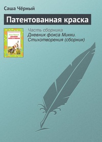 Обложка книги Патентованная краска