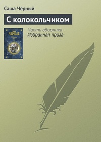 Обложка книги С колокольчиком