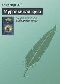 Обложка книги Муравьиная куча