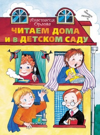 Обложка книги Читаем дома и в детском саду