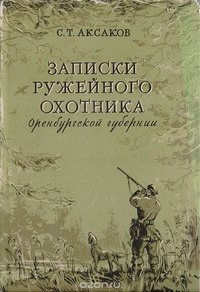 Обложка книги Записки ружейного охотника Оренбургской губернии