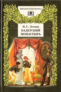 Обложка для книги Кадетский монастырь