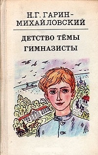 Обложка книги Гимназисты