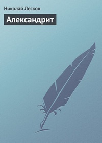 Обложка книги Александрит