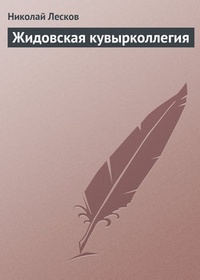 Обложка книги Жидовская кувырколлегия