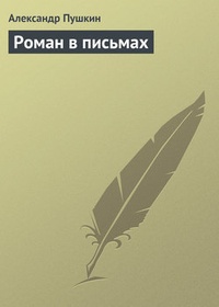 Обложка книги Роман в письмах