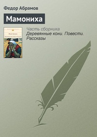 Обложка книги Мамониха