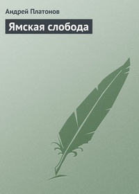 Обложка книги Ямская слобода