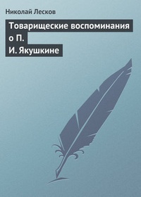Обложка книги Товарищеские воспоминания о П. И. Якушкине