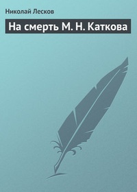 Обложка книги На смерть М. Н. Каткова