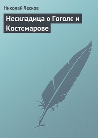 Обложка книги Нескладица о Гоголе и Костомарове