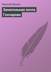 Обложка книги Замогильная почта Гончарова