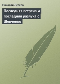 Обложка книги Последняя встреча и последняя разлука с Шевченко