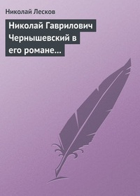 Николай Гаврилович Чернышевский в его романе „Что делать?“