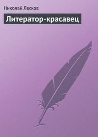 Обложка книги Литератор-красавец