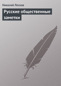Обложка книги Русские общественные заметки