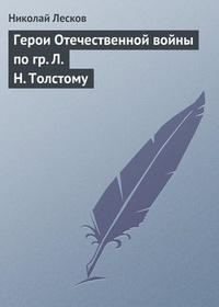 Обложка книги Герои Отечественной войны по гр. Л. Н. Толстому