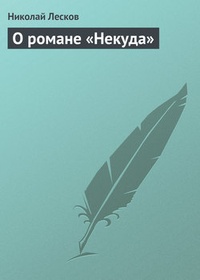 Обложка книги О романе „Некуда“