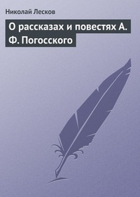 Обложка книги О рассказах и повестях А. Ф. Погосского