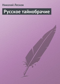 Обложка книги Русское тайнобрачие