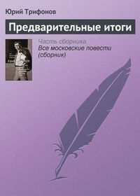 Обложка книги Предварительные итоги