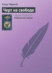Обложка книги Черт на свободе
